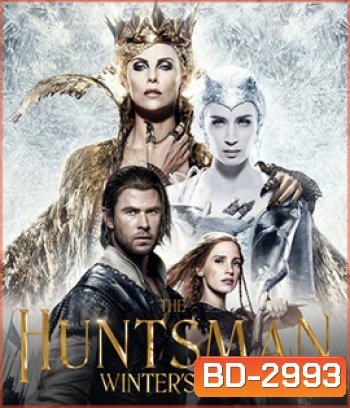 The Huntsman: Winter's War (2016) พรานป่าและราชินีน้ำแข็ง