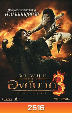 องค์บาก 3