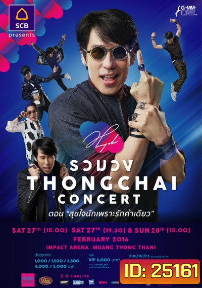 รวมวง THONGCHAI concert ตอน สุขใจนักเพราะรักคำเดียว