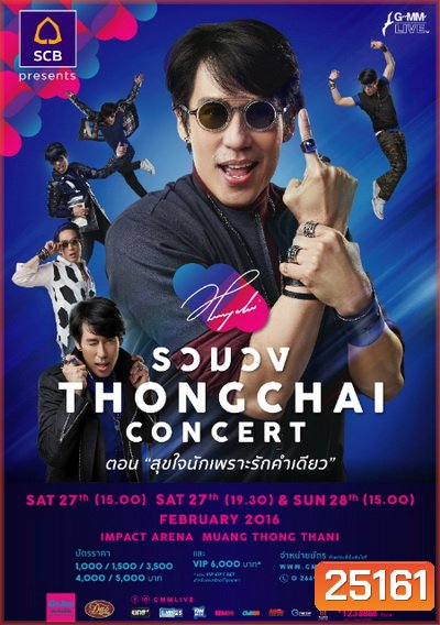 รวมวง THONGCHAI concert ตอน สุขใจนักเพราะรักคำเดียว