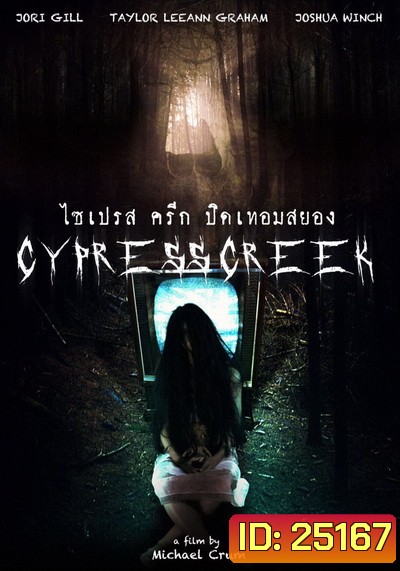 Cypress Creek ไซเปรส ครีก ปิดเทอมสยอง (Lake Fear)
