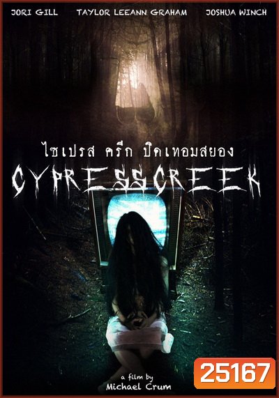 Cypress Creek ไซเปรส ครีก ปิดเทอมสยอง (Lake Fear)
