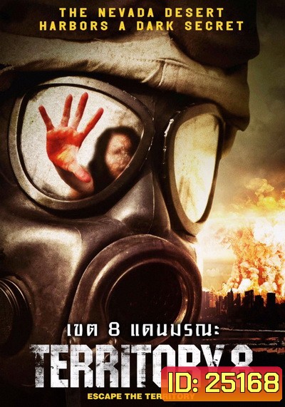 Territory 8 เขต 8 แดนมรณะ