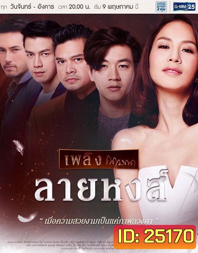 ลายหงส์ (26 ตอนจบ)