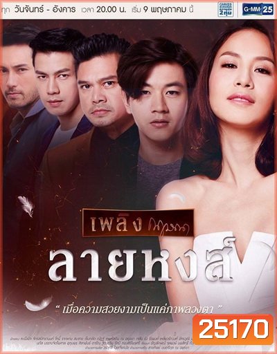 ลายหงส์ (26 ตอนจบ)