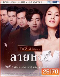 ลายหงส์ (26 ตอนจบ)