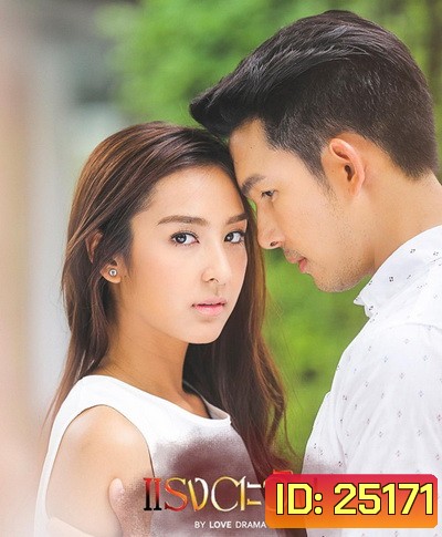 แรงตะวัน ( 14 ตอนจบ )