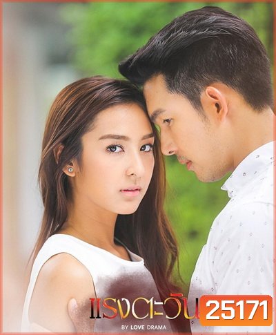 แรงตะวัน ( 14 ตอนจบ )