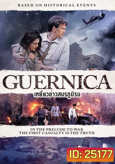 Guernica เหยี่ยวข่าวสมรภูมิรบ