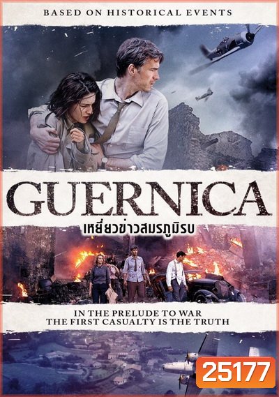 Guernica เหยี่ยวข่าวสมรภูมิรบ