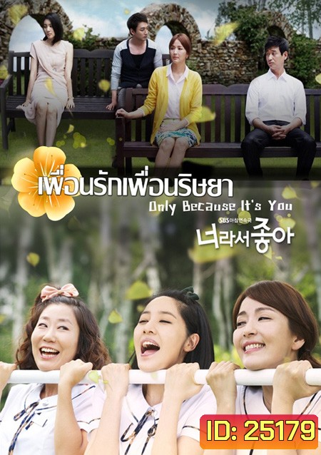 Only Because It's You เพื่อนรัก เพื่อนริษยา (117 ตอนจบ)