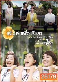 Only Because It's You เพื่อนรัก เพื่อนริษยา (117 ตอนจบ)