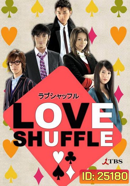Love Shuffle เกมรักสลับคู่ ( 10 ตอนจบ )