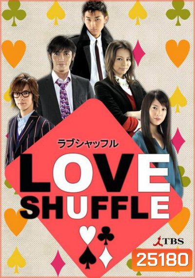 Love Shuffle เกมรักสลับคู่ ( 10 ตอนจบ )
