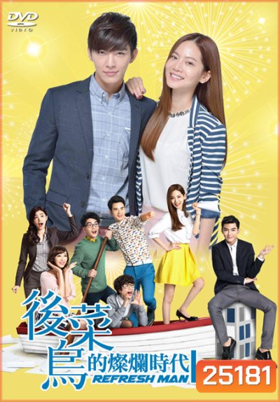 Refresh man เจ้านายจอมป่วน VS ยัยสาวมือใหม่ ( 17 ตอนจบ )