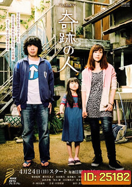Kiseki no Hito 2016, Miracle Man, 奇跡の人 ( 8 ตอนจบ )