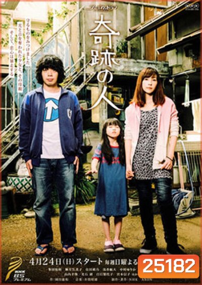 Kiseki no Hito 2016, Miracle Man, 奇跡の人 ( 8 ตอนจบ )