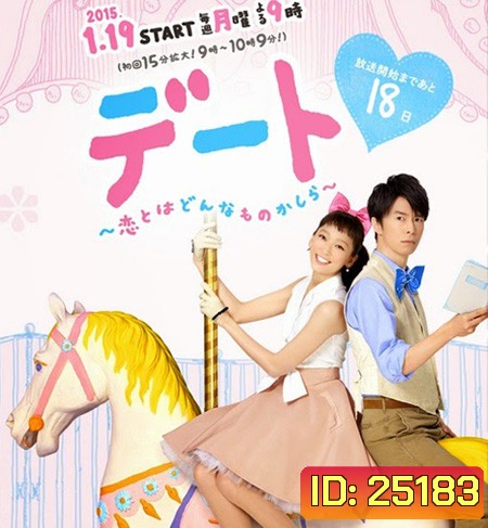 Date Koi to wa Donna Mono Kashira ( 10 ตอนจบ )