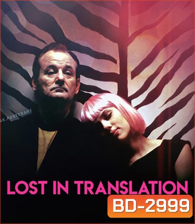 Lost in Translation (2003) หลง / เหงา / รัก