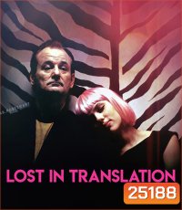 Lost in Translation (2003) หลง / เหงา / รัก