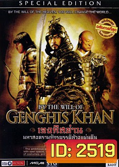 By The Will Of Genghis Khan เจงกิสข่าน มหาสงครามจักรพรรดิล้างแผ่นดิน