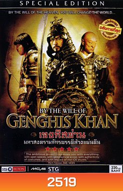 By The Will Of Genghis Khan เจงกิสข่าน มหาสงครามจักรพรรดิล้างแผ่นดิน