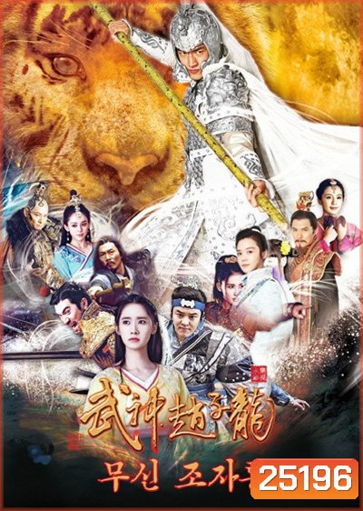 God of War Zhao Yun / จูล่งเทพสงคราม ( 60 ตอนจบ )
