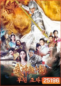 God of War Zhao Yun / จูล่งเทพสงคราม ( 60 ตอนจบ )