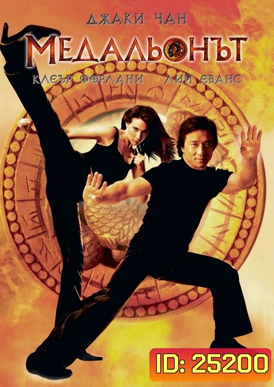 The Medallion (2003) ฟัดอมตะ
