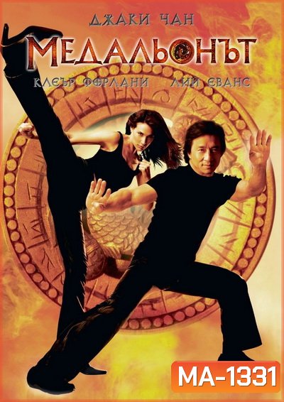 The Medallion (2003) ฟัดอมตะ