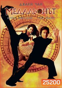 The Medallion (2003) ฟัดอมตะ