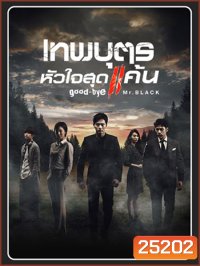 เทพบุตรหัวใจสุดแค้น GOODBYE MR. BLACK ( 20 ตอนจบ )