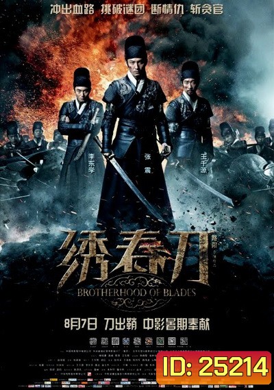 Brotherhood of Blades นักฆ่าดาบสะท้านฟ้า