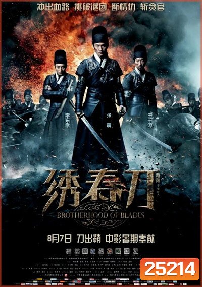Brotherhood of Blades นักฆ่าดาบสะท้านฟ้า