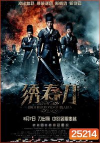 Brotherhood of Blades นักฆ่าดาบสะท้านฟ้า
