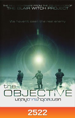 The Objective มฤตยูจากฟ้าฉุดลงนรก
