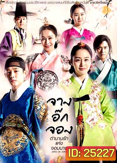 Jang Ok Jung Live for Love จางอ๊กจอง ตำนานรักแห่งจอมนาง ( พากย์ไทยช่อง 3 ตอนที่ 1-36 จบ )