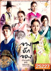 Jang Ok Jung Live for Love จางอ๊กจอง ตำนานรักแห่งจอมนาง ( พากย์ไทยช่อง 3 ตอนที่ 1-36 จบ )