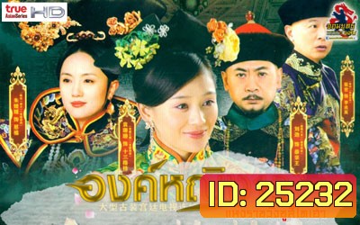 The 13 Daughters of the Empress Dowager : องค์หญิง 13 แห่งราชวังซูสีไทเฮา (28 ตอน ตอนละ 45 นาที)
