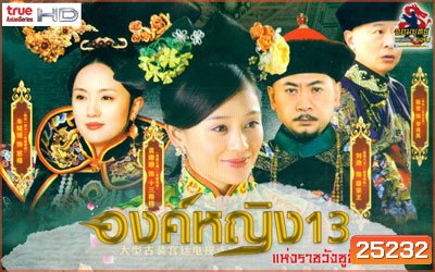 The 13 Daughters of the Empress Dowager : องค์หญิง 13 แห่งราชวังซูสีไทเฮา (28 ตอน ตอนละ 45 นาที)