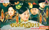The 13 Daughters of the Empress Dowager : องค์หญิง 13 แห่งราชวังซูสีไทเฮา (28 ตอน ตอนละ 45 นาที)