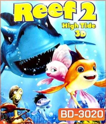 The Reef 2: High Tide (2012) ปลาเล็กหัวใจทอร์นาโด 2 (2D+3D)
