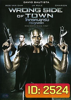 Wrong Side Of Town โคตรคนแกร่ง กระดูกเหล็ก