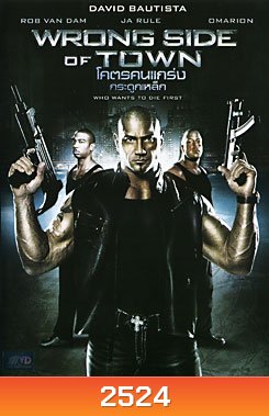 Wrong Side Of Town โคตรคนแกร่ง กระดูกเหล็ก