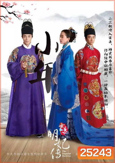 The Imperial Doctress หยุนเสียน หมอหญิงวังจักรพรรดิ์ ( พากย์ไทย 33 ตอนจบ )