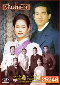 สี่แผ่นดิน 2547 ( 24 ตอนจบ )