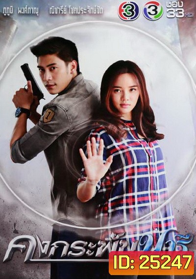 คงกระพันนารี (12 ตอนจบ)