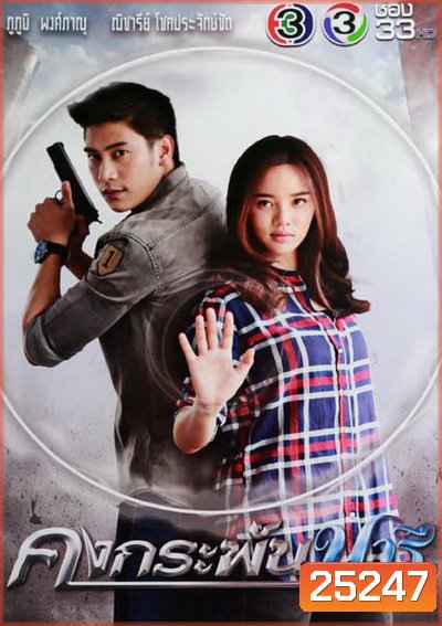 คงกระพันนารี (12 ตอนจบ)