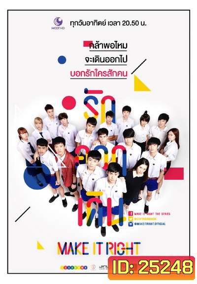MAKE IT RIGHT THE SERIES รักออกเดิน