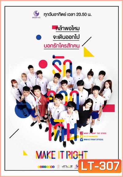 MAKE IT RIGHT THE SERIES รักออกเดิน